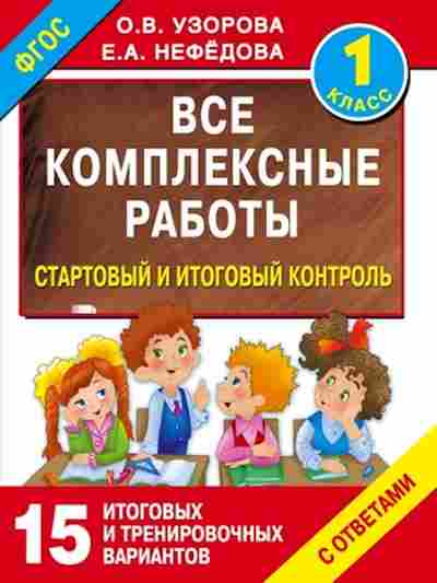 Книга Все комплексные работы 1кл. Узорова О.В.,Нефедова Е.А., б-1991, Баград.рф